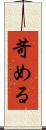 苛める Scroll