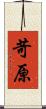 苛原 Scroll