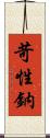 苛性鈉 Scroll