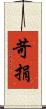 苛捐 Scroll