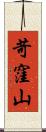 苛窪山 Scroll