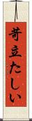 苛立たしい Scroll