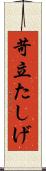 苛立たしげ Scroll