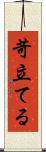 苛立てる Scroll