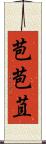 苞 Scroll
