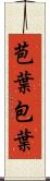 苞葉 Scroll