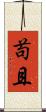苟且 Scroll