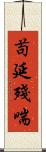 苟延殘喘 Scroll