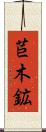 苣木鉱 Scroll