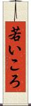 若いころ Scroll