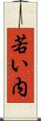 若い内 Scroll