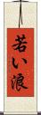 若い浪 Scroll