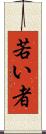 若い者 Scroll