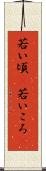 若い頃(P) Scroll