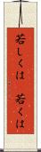 若しくは(P) Scroll
