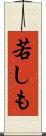 若しも Scroll