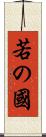 若の國 Scroll