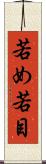 若め Scroll