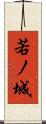 若ノ城 Scroll
