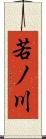 若ノ川 Scroll