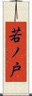 若ノ戸 Scroll