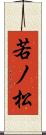 若ノ松 Scroll
