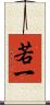 若一 Scroll