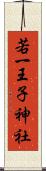 若一王子神社 Scroll