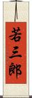 若三郎 Scroll
