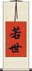 若世 Scroll