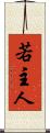 若主人 Scroll