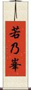 若乃峯 Scroll