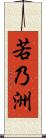 若乃洲 Scroll
