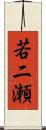 若二瀬 Scroll