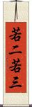 若二若三 Scroll