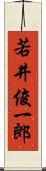 若井俊一郎 Scroll