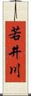 若井川 Scroll