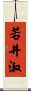 若井淑 Scroll