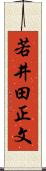 若井田正文 Scroll