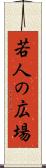若人の広場 Scroll