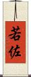 若佐 Scroll