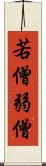 若僧 Scroll