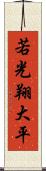 若光翔大平 Scroll