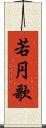 若円歌 Scroll