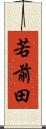 若前田 Scroll