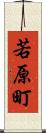 若原町 Scroll