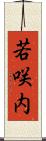 若咲内 Scroll