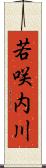 若咲内川 Scroll