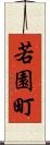 若園町 Scroll