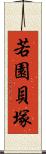 若園貝塚 Scroll